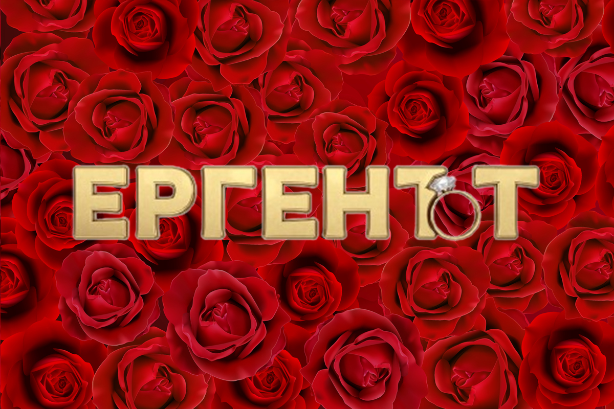 Ергенът 2026